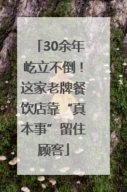 30余年屹立不倒！这家老牌餐饮店靠“真本事”留住顾客
