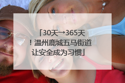 30天→365天！温州鹿城五马街道让安全成为习惯
