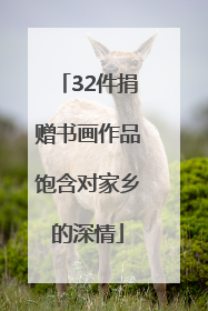 32件捐赠书画作品饱含对家乡的深情