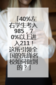 40%左右学生考入985，70%以上进入211！这所引领全国的先锋名校如何做到的？