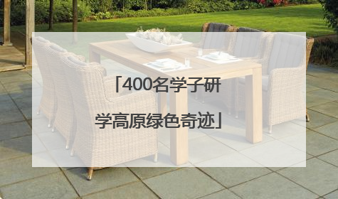 400名学子研学高原绿色奇迹