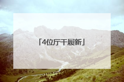 4位厅干履新
