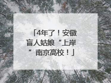 4年了！安徽盲人姑娘“上岸”南京高校！