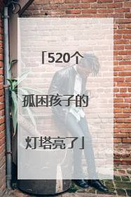 520个孤困孩子的灯塔亮了
