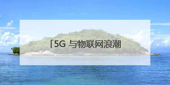 5G 与物联网浪潮下，飞骧科技以射频前端芯片技术突围市场