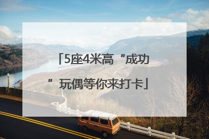 5座4米高“成功”玩偶等你来打卡