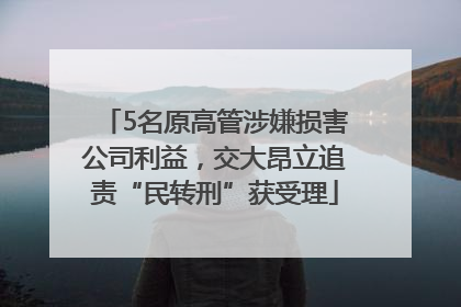 5名原高管涉嫌损害公司利益，交大昂立追责“民转刑”获受理