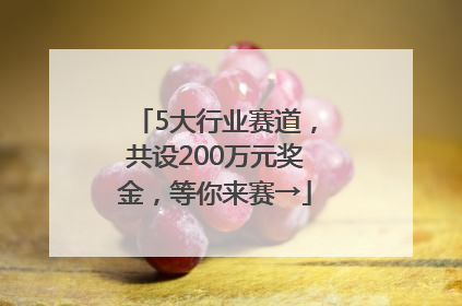 5大行业赛道，共设200万元奖金，等你来赛→