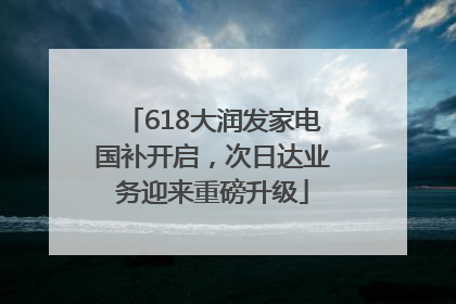 618大润发家电国补开启，次日达业务迎来重磅升级