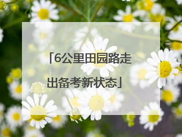 6公里田园路走出备考新状态