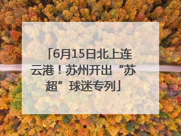 6月15日北上连云港！苏州开出“苏超”球迷专列