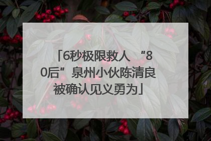 6秒极限救人 “80后”泉州小伙陈清良被确认见义勇为
