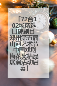 72台102场精选口碑剧目 郑州第五届山河艺术节·中国戏剧梅花奖精品展演活动启幕