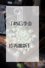 85后李金玲再履新