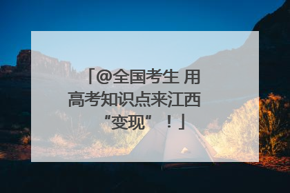 @全国考生 用高考知识点来江西“变现”！