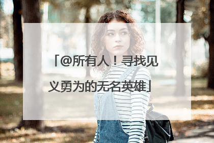 @所有人！寻找见义勇为的无名英雄