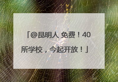@昆明人 免费！40所学校，今起开放！