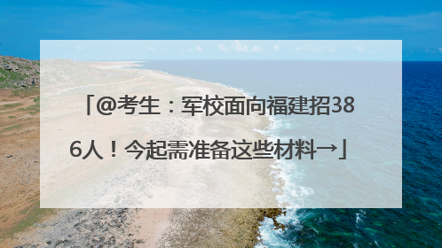 @考生：军校面向福建招386人！今起需准备这些材料→
