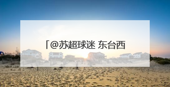 @苏超球迷 东台西溪七仙女送福利啦！