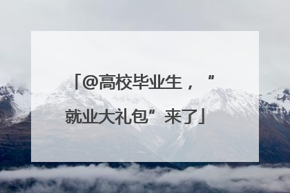 @高校毕业生，“就业大礼包”来了
