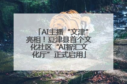 AI主播“文津”亮相！夏津县首个文化社区“AI智汇文化厅”正式启用