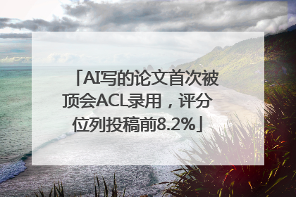 AI写的论文首次被顶会ACL录用，评分位列投稿前8.2%