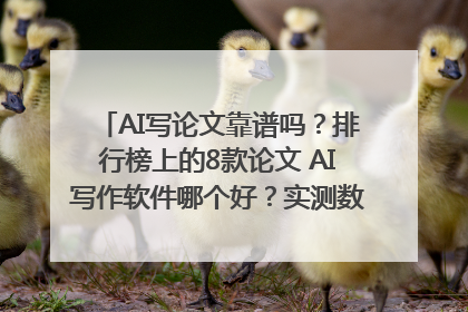 AI写论文靠谱吗？排行榜上的8款论文 AI写作软件哪个好？实测数据告诉你答案！