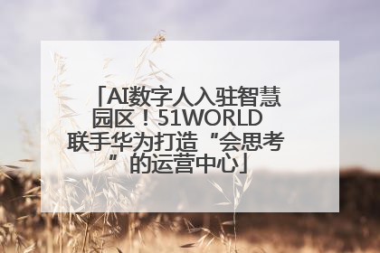 AI数字人入驻智慧园区！51WORLD联手华为打造“会思考”的运营中心
