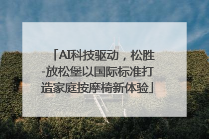 AI科技驱动，松胜-放松堡以国际标准打造家庭按摩椅新体验