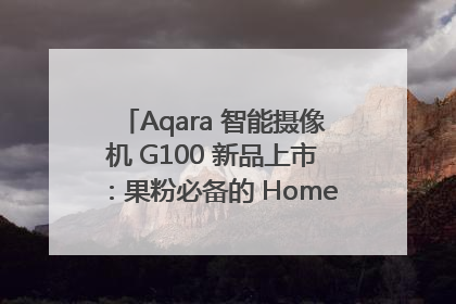 Aqara 智能摄像机 G100 新品上市：果粉必备的 HomeKit 看家拍档