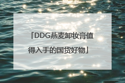 DDG燕麦卸妆膏值得入手的国货好物