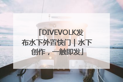 DIVEVOLK发布水下外置快门｜水下创作，一触即发