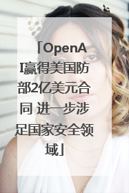 OpenAI赢得美国防部2亿美元合同 进一步涉足国家安全领域