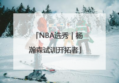 NBA选秀｜杨瀚森试训开拓者