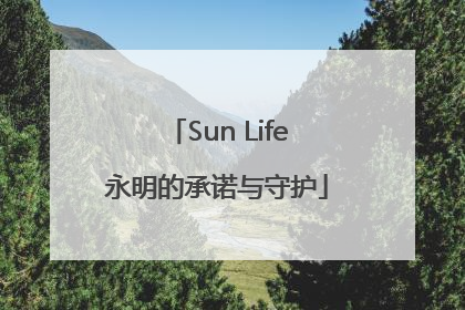 Sun Life永明的承诺与守护